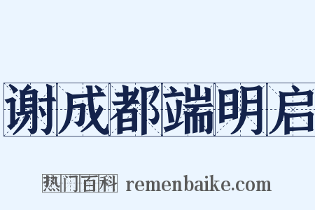 谢成都端明启是什么意思的图片